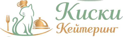 Киски Кейтеринг